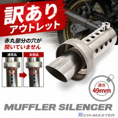 【訳ありアウトレット品】 バイク用 インナーサイレンサー 外径49mm Φ49×107mm 汎用 マフラー パーツ 消音器 バッフル 音量調整 SZ1000