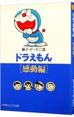 ドラえもん-感動編-／藤子・F・不二雄