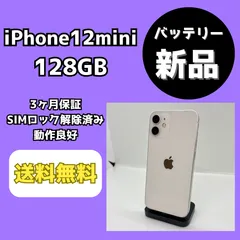 【バッテリー新品】iPhone12mini 128GB ホワイト【SIMロック解除済み】