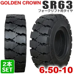 送料無料 GOLDEN CROWN 6.50-10 SR63 エスアール ゴールデンクラウン フォークリフト用タイヤ フォークリフト ノーパンク 2本セット