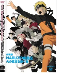 2026年最新】劇場版NARUTO-ナルト-疾風伝 火の意志を継ぐ者 の人気