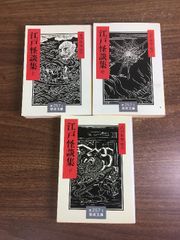 江戸怪談集 上中下巻セット 岩波文庫 高田衛編 - メルカリ