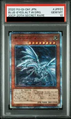 【PSA10】青眼の亜白龍 20thシークレットレア JPF01 1枚