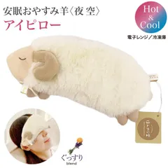 ほんやら堂 安眠 おやすみ羊 HOT&COOL アイピロー 夜空　快眠 リラックス ラベンダーのサムネイル