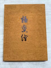 希少図録】瀬津雅陶堂 益田鈍翁 【公式】ショッピングサイト