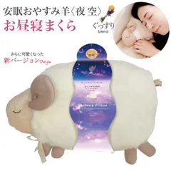 ほんやら堂 安眠 おやすみ羊 お昼寝まくら 夜空 1個　快眠 リラックス ラベンダーのサムネイル