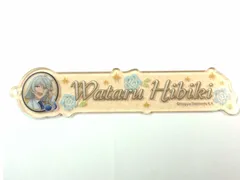 日々樹 渉 あんさんぶるスターズ! アクリルネームキーホルダーコレクション Ｂ 日々樹 渉 グッズ キーホルダー アクキーのサムネイル