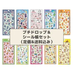 【数量限定】正規品 プチドロップステッカー & シール帳 定価送料込みセット！！