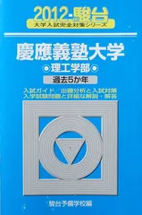 慶應義塾大学理工学部: 過去5か年 (2012) (大学入試完全対策シリーズ 33)