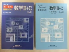 チャート式基礎からの数学3+C—行列・式と曲線