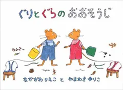 ぐりとぐらのおおそうじ (日本傑作絵本シリーズ)