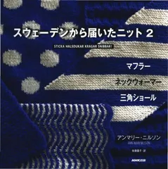 スウェーデンから届いたニット 2 ~マフラー ネックウォーマー 三角ショール