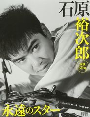 石原裕次郎 時空を超えて 特別限定商品 21世紀に伝えたい裕次郎の世界
