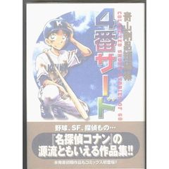 希少・初版】4番サード 青山剛昌 少年サンデーコミックス［全1巻