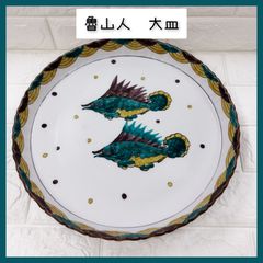 九谷焼 山下紫布 魯山人 写し 色絵双魚文 盛皿 大皿 飾り皿 プレート