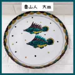 九谷焼 山下紫布 魯山人 写し 色絵双魚文 盛皿 大皿 飾り皿 プレート レア