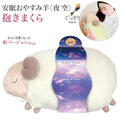 ほんやら堂 安眠 おやすみ羊 抱きまくら 夜空 1個　快眠 リラックス ラベンダー ロングセラーのサムネイル