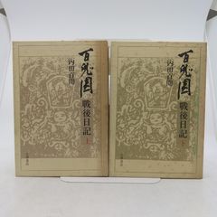 全巻セット】百鬼園戦後日記 上下完結セット 1982年(昭和57年)発行 全巻セット】百鬼園戦後日記 上下完結セット 1982年(昭和57年)発行
