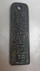 大日本帝国陸軍 陸従業同盟會 絵銭 小判型 古銭 アンティーク 軍隊