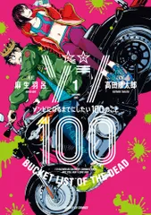 【全巻初版】ゾン100　全巻 ゾン100～ゾンビになるまでにしたい100のこと～ コミック 1-21巻セット