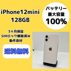 バッテリー最大容量100％】iPhone12mini 128GB ホワイト【SIMロック