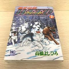 希少】 銀牙伝説 WEED ウィード 1巻 初版 1刷 高橋よしひろ 日文