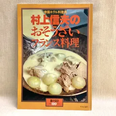 2026年最新】帝国ホテル村上信夫のフランス料理の人気アイテム - メルカリ