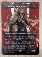 2026年最新】MTG 威名のソルジャー、セフィロス 片翼の天使