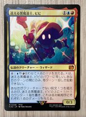 MTG FF 迷える黒魔道士、ビビ 神話レア M 248 FFIX - メルカリ