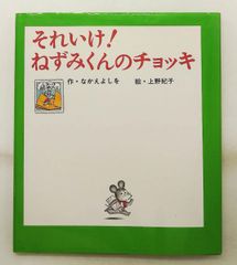大型絵本 ねずみくんのチョッキ - メルカリ