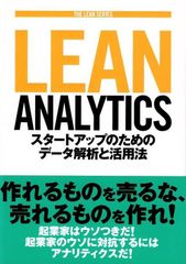 LEAN ANALYTICS スタートアップのためのデータ解析 - メルカリ