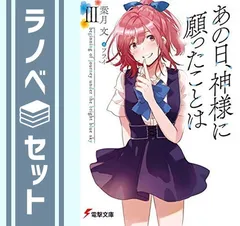 【セット】あの日、神様に願ったことは ライトノベル 1-3巻セット [文庫] 葉月文; フライ [Paperback Bunko] 葉月文 and フライ