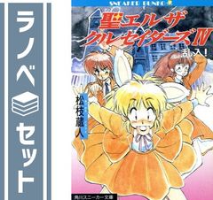 聖エルザクルセイダーズ①～④ 全4巻セット〈角川文庫〉松枝蔵人