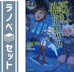 [세트] 데스마치에서 시작되는 이세계 광상곡 라이트 노벨 1-34권 세트 (KADOKAWA) [Tankobon Softcover] 사랑 시치히로 and shri