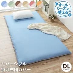 新品 未使用品 無地 シンプル リバーシブル 敷布団 カバー ダブル ダブルロング 選べる6色 ブルー グリーン ブラウン ベージュ ピンク オレンジ トータルコーディネイト オールシーズン 寝具 布団 ベッド 模様替え 「 リバカバー 敷カバー 」