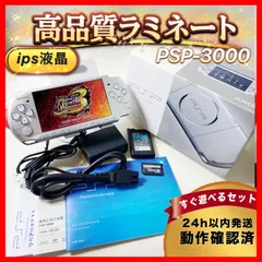【バリューパック】 整備品psp3000フルラミネートIPS su197