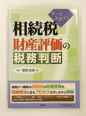 2026年最新】財産評価の実務 笹岡の人気アイテム - メルカリ