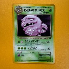 ポケモンカード 旧裏 わるいマタドガス ☆ 第4弾拡張パック ロケット団