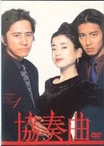 DVD 協奏曲 テレビドラマ 全巻セット 田村正和 木村拓哉 宮沢りえ 中古