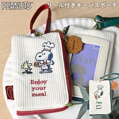 パスケース リール付き スヌーピー キーケース カードケース 一体型 パスポーチ 定期入れ SNOOPY ICカード 1枚 車 家 鍵ケース 紛失防止 小物入れ 小銭入れ キャラクター 雑貨 おしゃれ かわいい アイボリのサムネイル