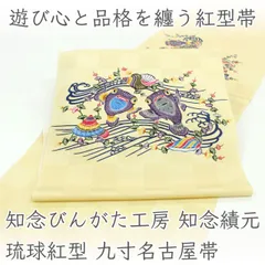 ona4844 知念びんがた工房 知念績元 作｜琉球紅型 九寸名古屋帯 お太鼓柄 フグ 黄色系 お仕立て付き ２～３週間で発送