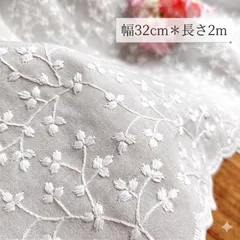 綿100% 繊細な　白　刺繍生地【幅32cm×長さ2m】片耳スカラップ ホワイト 刺しゅう布 透け感 涼しげ  薄手 コットン レース 手芸 裁縫 ハンドメイド 布地 花柄 ボタニカル 高級感 縁取り 清楚 ウェア作り 子供服  カフェカーテン 手芸