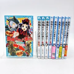 【１０冊】６年１組  黒魔女さんが通る!! 黒魔女さん 石崎洋司 藤田香