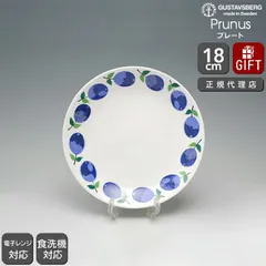 【復刻版】 グスタフスベリ プルーヌス 494-03 プレート 18cm GUSTAVSBERG Prunus お皿 ギフト 結婚祝い プレゼント 贈り物のサムネイル