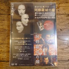 阿修羅城の瞳 永久保存版ツインパック DVD 【新品未開封】 - メルカリ