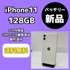 【バッテリー新品】iPhone11 128GB ホワイト【SIMロック解除済み】