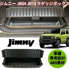 JB64/74 ジムニー リアラゲッジ ボックス ジムニー JB64 ジムニー シエラ JB74 アクセサリー リア ラゲッジ