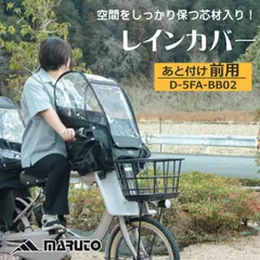 【新品・送料無料】あと付け 前用 チャイルドシート レインカバー フロント 子供乗せ 自転車 防水 撥水 防寒 風よけ 日よけ UVカット 暑さ対策 D-5FA-BB02 パナソニック ヤマハ ブリヂストン対応　※北海道・沖縄除くのサムネイル
