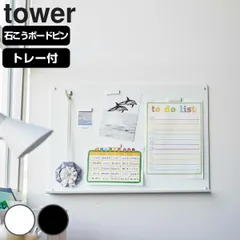山崎実業 tower ウォールプリントボード タワー トレー付き 石こうボード壁対応 （ 4903208018951 タワーシリーズ プリントボード マグネットボード 磁石 ボード 収納 壁面 パネル 壁面収納 プリント キッチン )のサムネイル