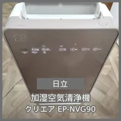 [N-7083] 日立 加湿空気清浄機 クリエア EP-NVG90のサムネイル